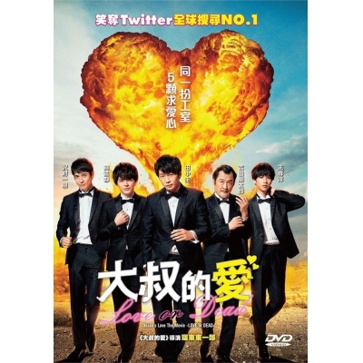 大叔的愛：LOVE or DEAD (DVD)