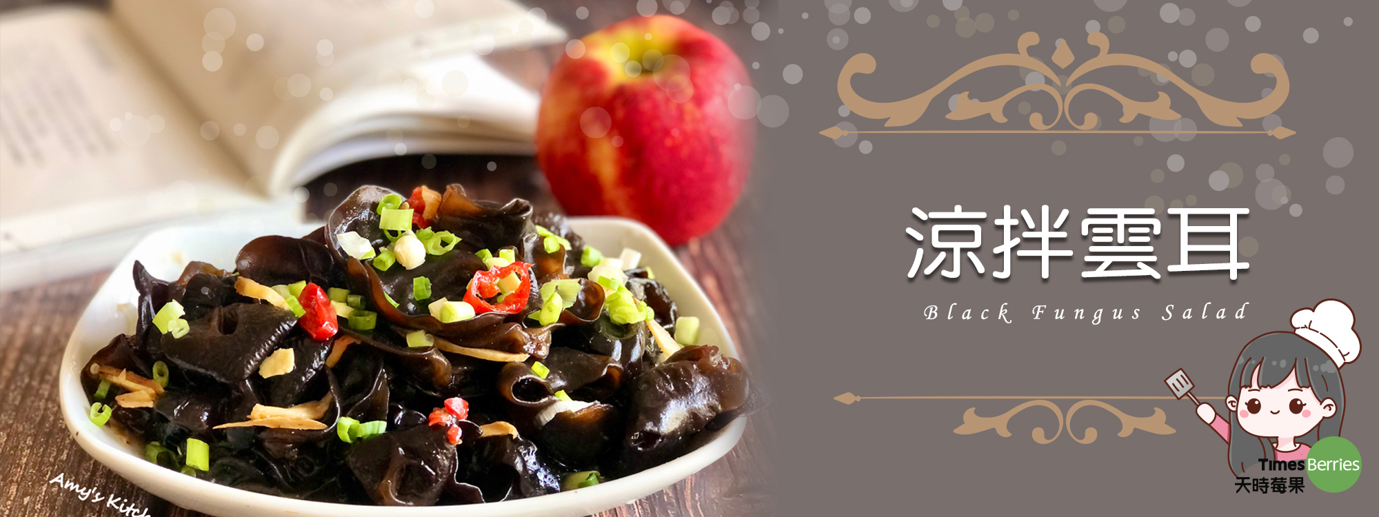 【涼拌雲耳 / 自製油醋醬】 Black Fungus Salad / Homemade Vinaigrette Sauce
