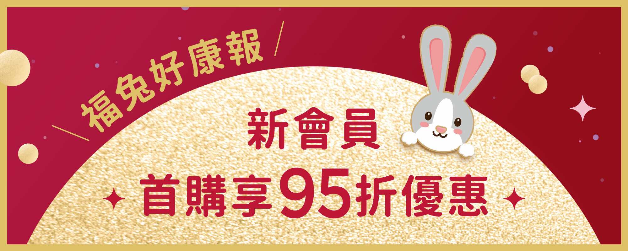 Fées法緻 | 2023 HAPPY NEW YEAR 玉兔迎春 滿額獻禮