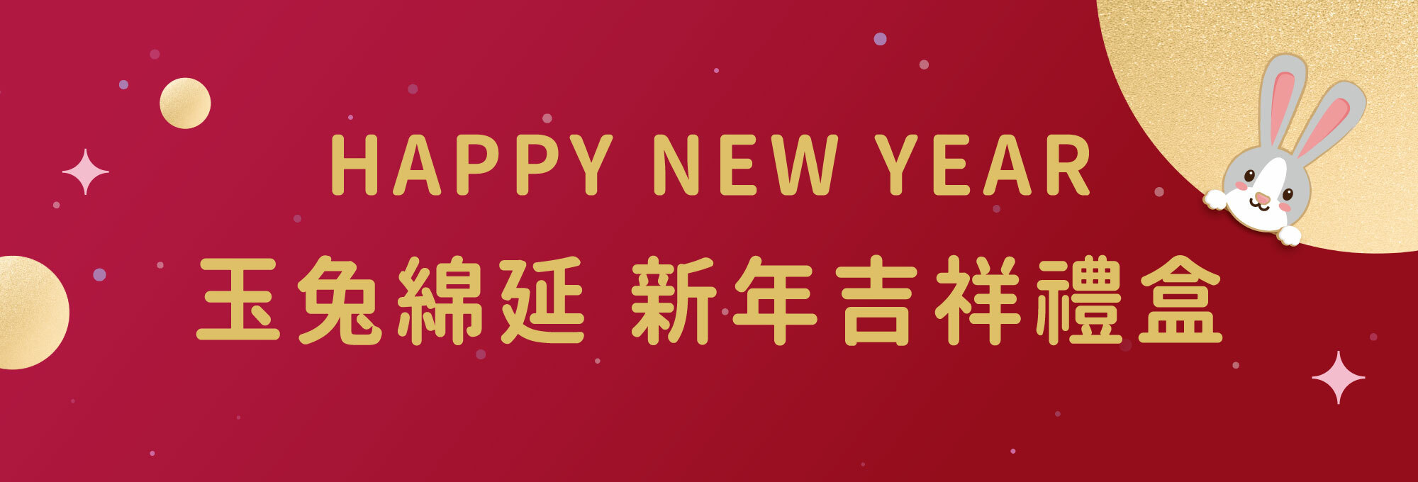 Fées法緻 | 2023 HAPPY NEW YEAR 玉兔迎春 滿額獻禮