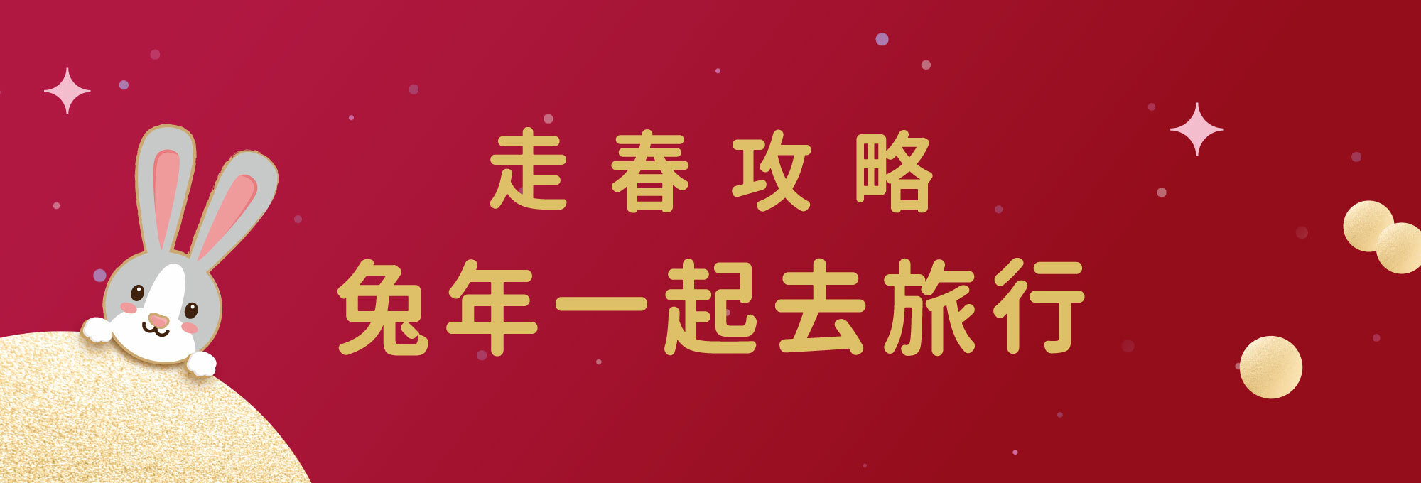 Fées法緻 | 2023 HAPPY NEW YEAR 玉兔迎春 滿額獻禮