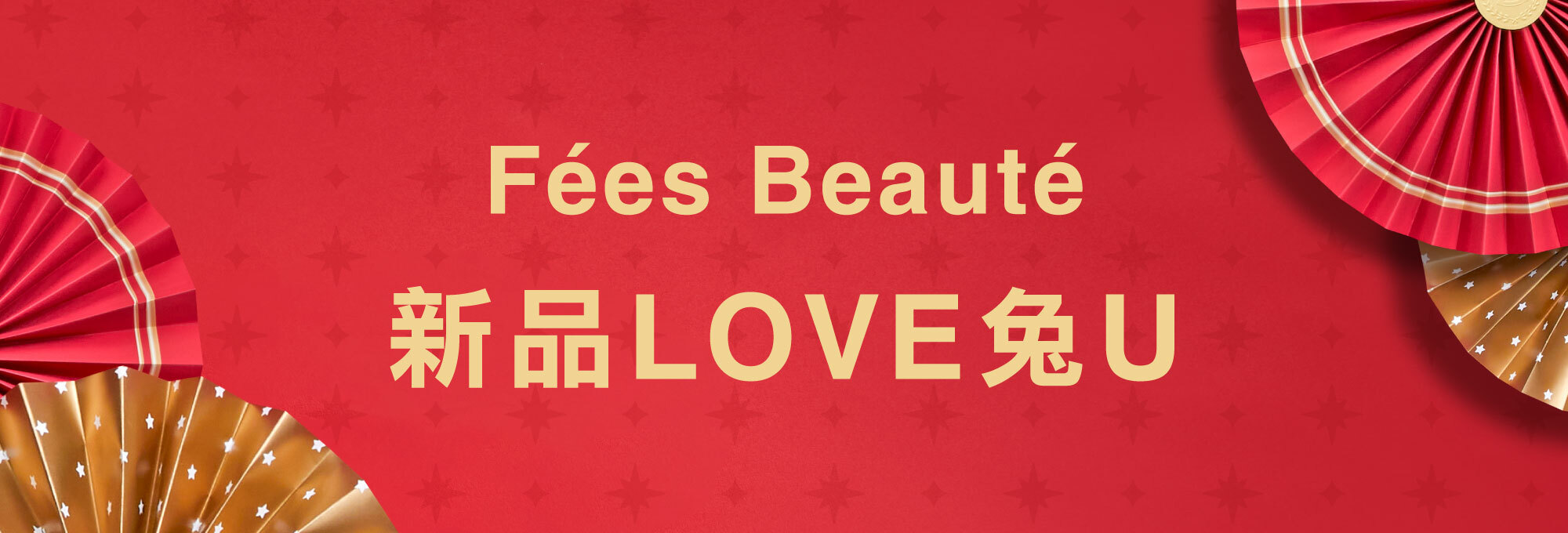 Fées法緻 | 2023 HAPPY NEW YEAR 玉兔迎春 滿額獻禮