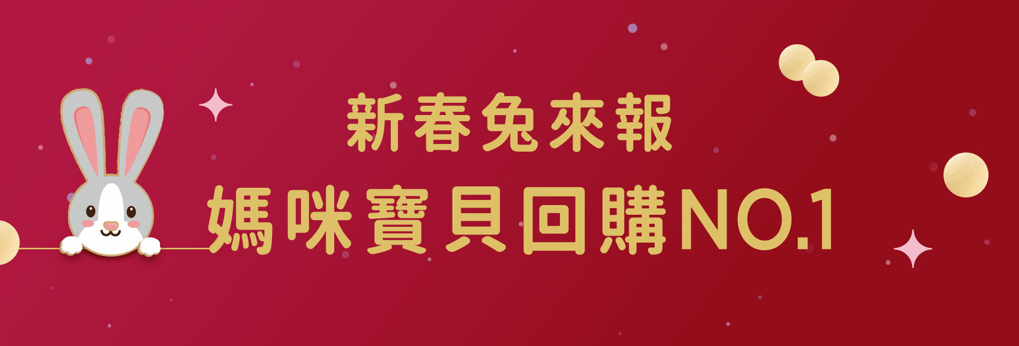 Fées法緻 | 2023 HAPPY NEW YEAR 玉兔迎春 滿額獻禮