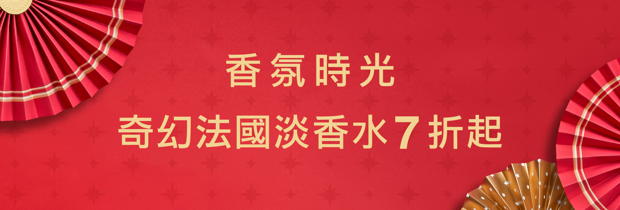 Fées法緻 | Fées Beauté 香氛時光 奇幻法國淡香水7折起
