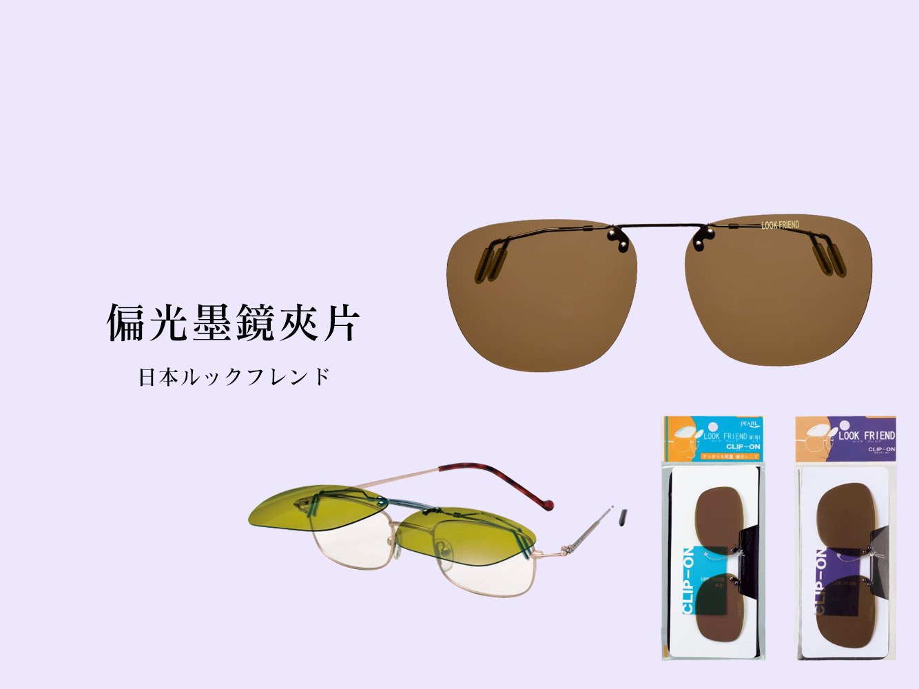 日本Pearl株式会社パール偏光墨鏡夾片 太陽眼鏡夾片