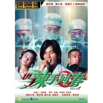 辣手回春 (DVD)