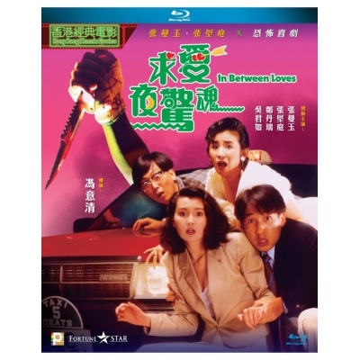 求愛夜驚魂 (BD)