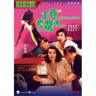 求愛夜驚魂 (DVD)