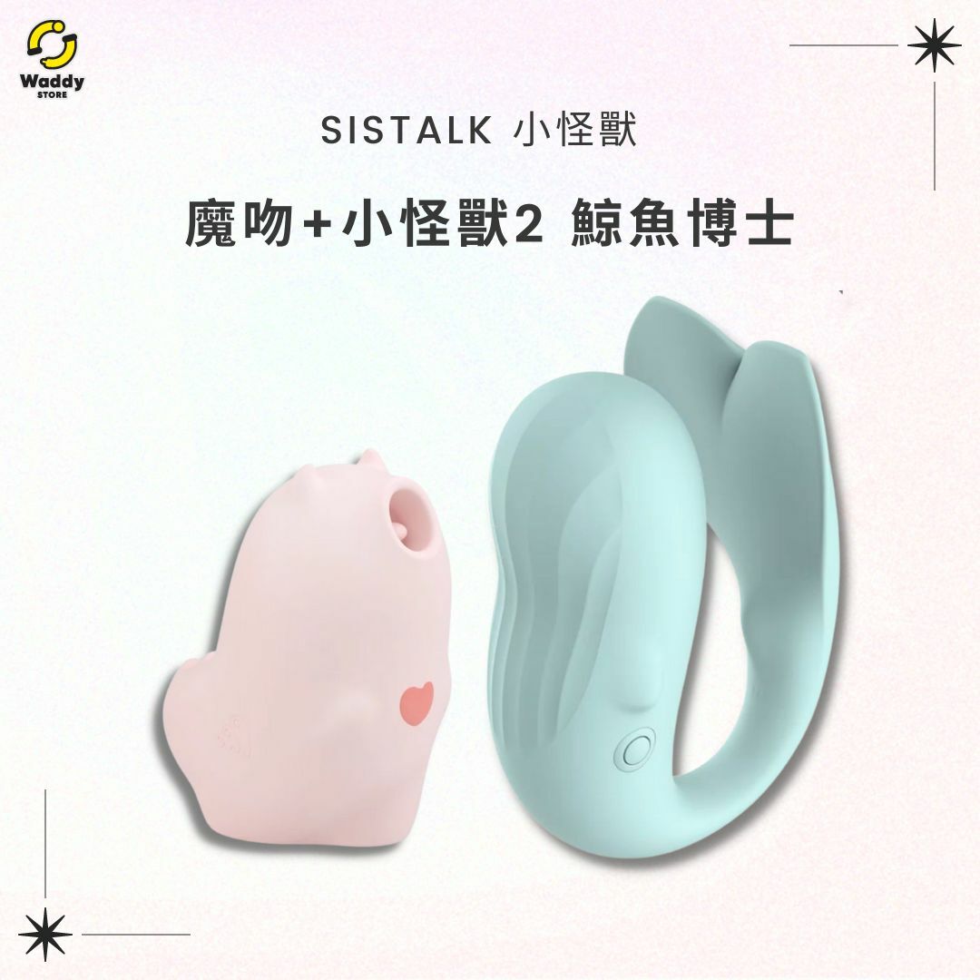 【SISTALK 超值組合】SISTALK 小怪獸魔吻 + 小怪獸2 鯨魚博士 (青春版/健康版)