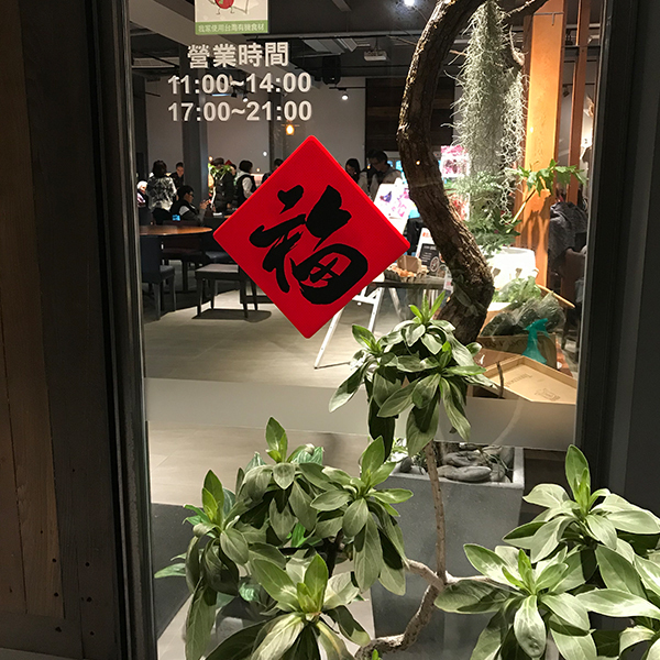 矽膠無痕窗貼-【弘一大師系列】福 130斗方