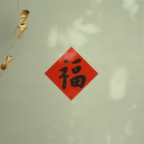 矽膠無痕窗貼-【弘一大師系列】福 130斗方