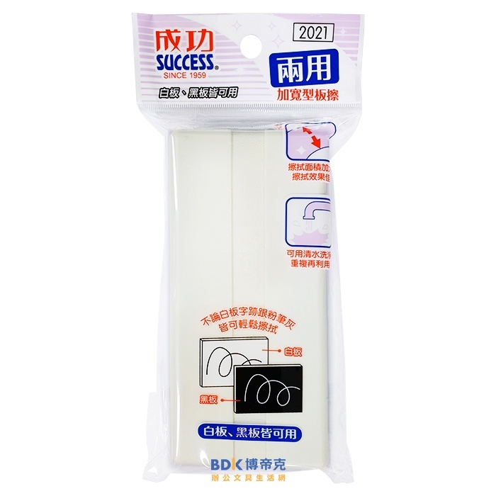 成功 SUCCESS 黑板擦 白板擦 兩用板擦 No.2021