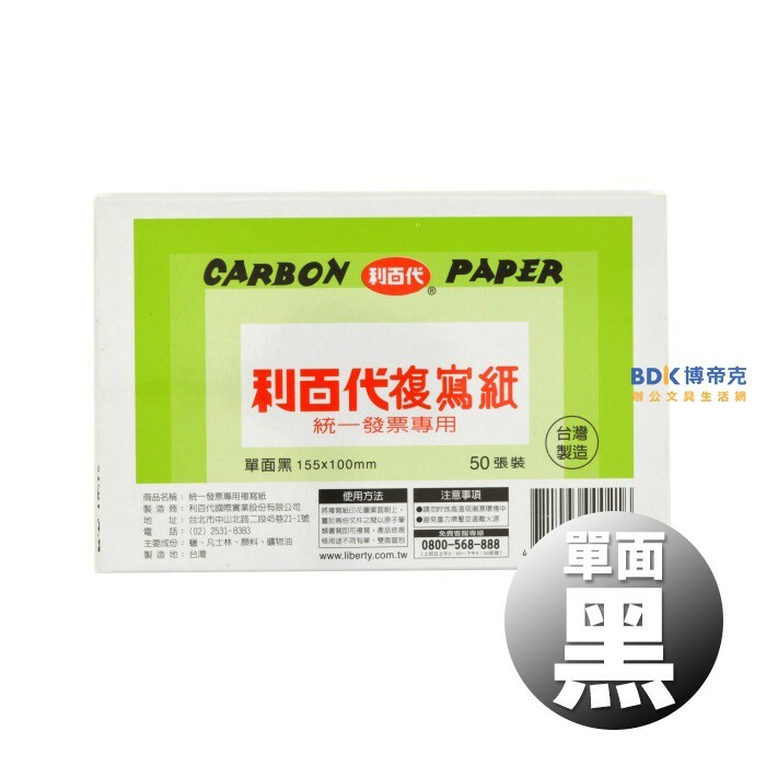 利百代 LIBERTY 50張入發票用複寫紙 單面黑