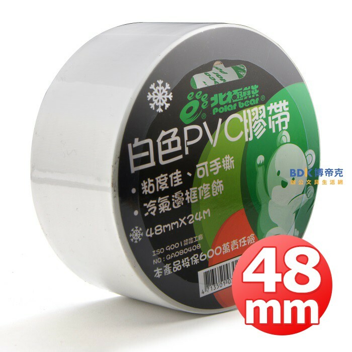 北極熊 Polar bear 白色PVC易撕冷氣膠帶 48mm×24M