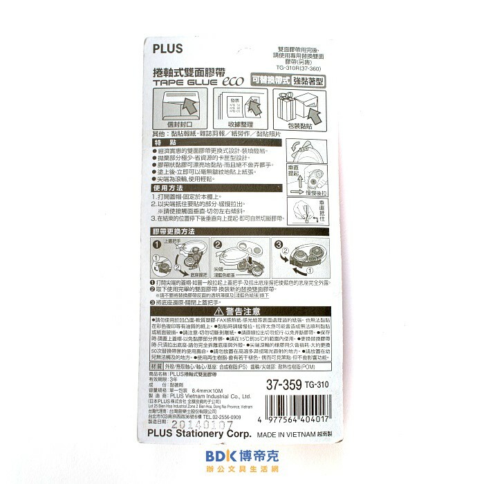 PLUS 台灣普樂士 TG-310 捲軸式雙面膠帶 37-359 8.4mm