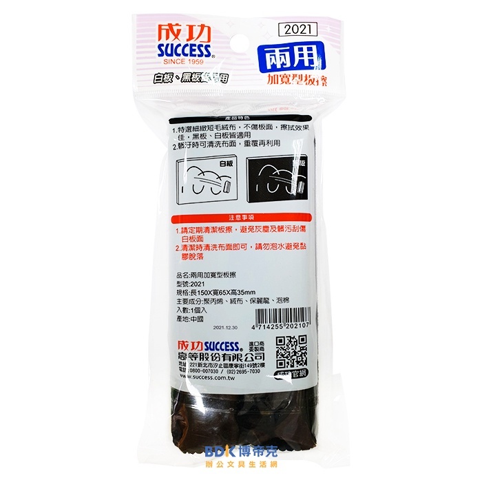 成功 SUCCESS 黑板擦 白板擦 兩用板擦 No.2021