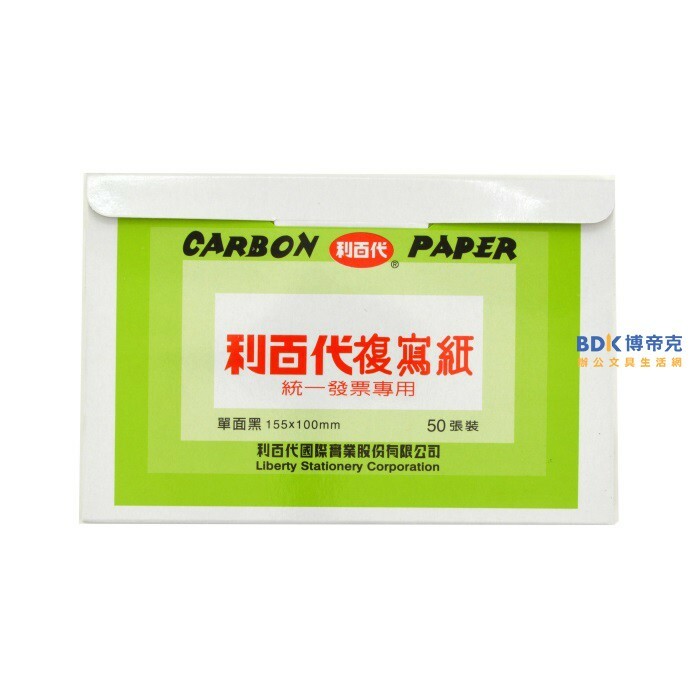 利百代 LIBERTY 50張入發票用複寫紙 單面黑