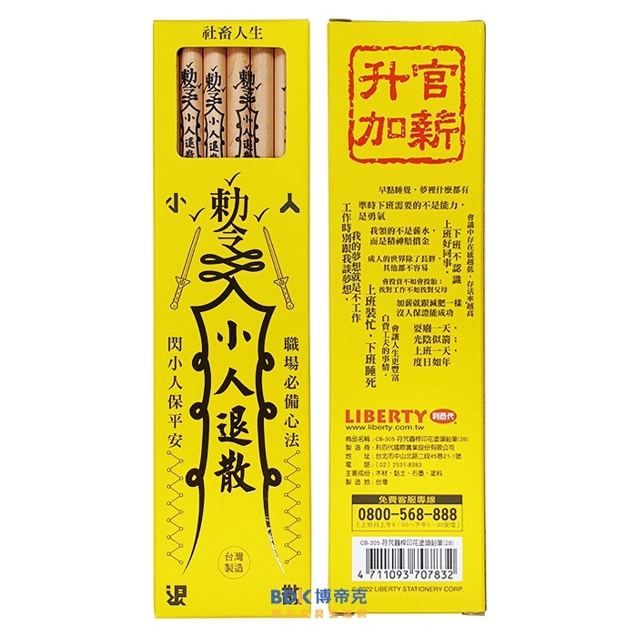 利百代 LIBERTY 符咒圓桿印花塗頭2B鉛筆(12入) CB-305 小人退散