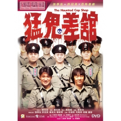 猛鬼差館 (DVD)