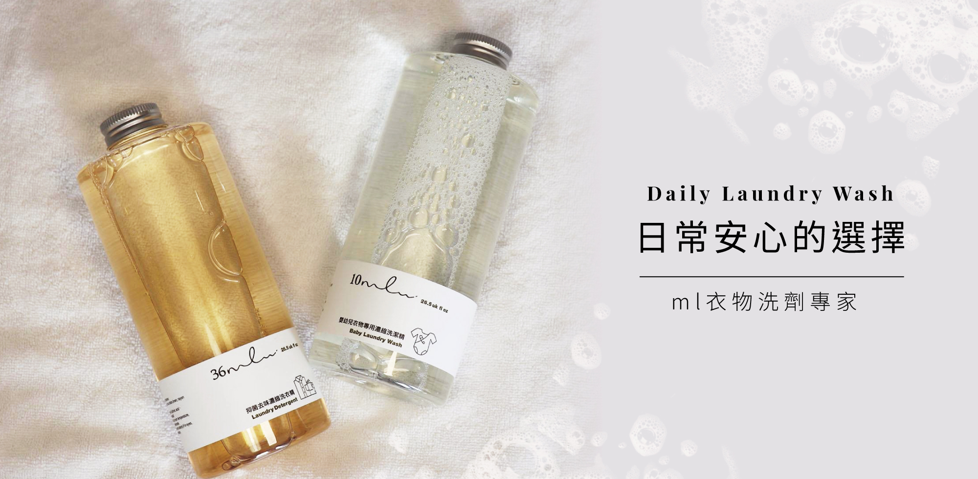 衣物清潔,環保洗劑,嬰幼兒衣物清潔,寶寶衣物清潔,貼身衣物清潔,ml,more-ml