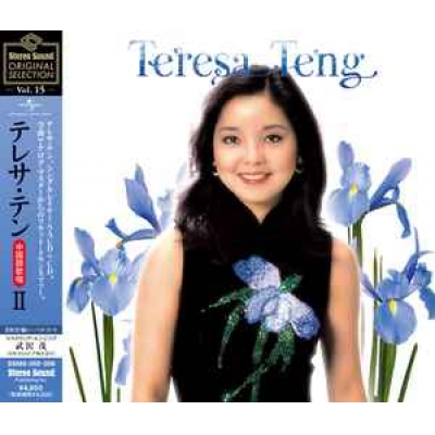 鄧麗君- Stereo Sound ORIGINAL SELECTION Vol.15《中國語歌唱I
