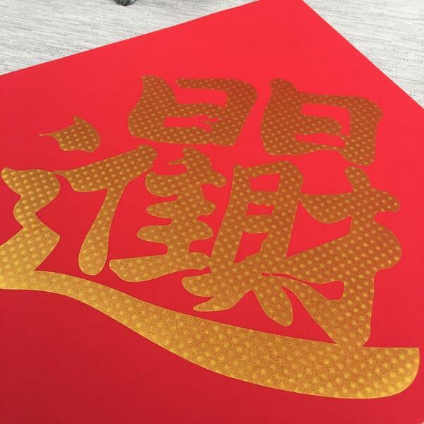 矽膠無痕窗貼-日日進財 298斗方(金)