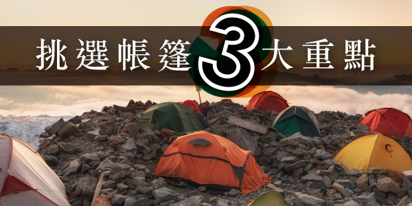 露營帳篷如何選？3大重點看這邊