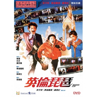 英倫琵琶 (DVD)