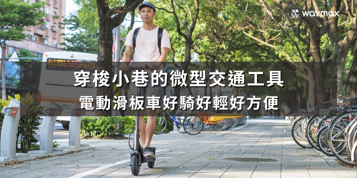 Waymax X7 電動滑板車評價