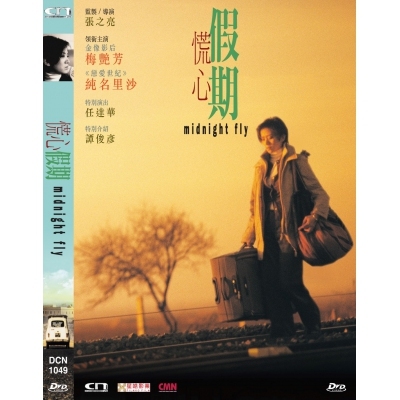 慌心假期 (DVD)