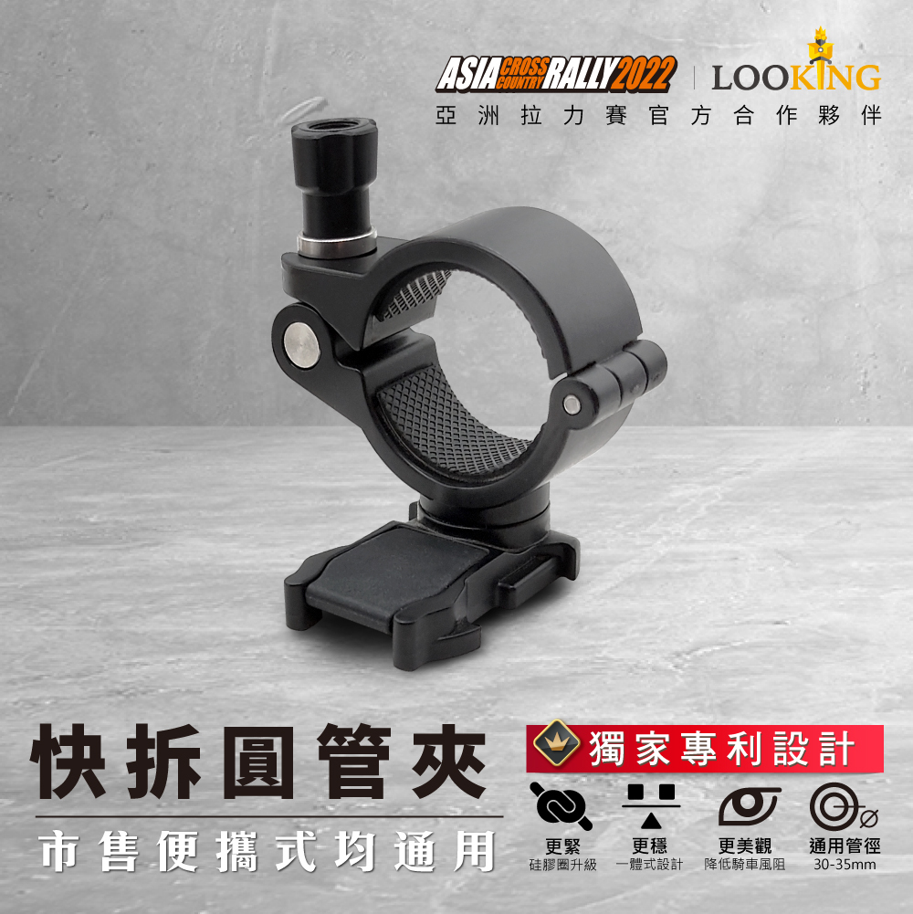 【Looking】360度旋轉快拆圓管夾支架