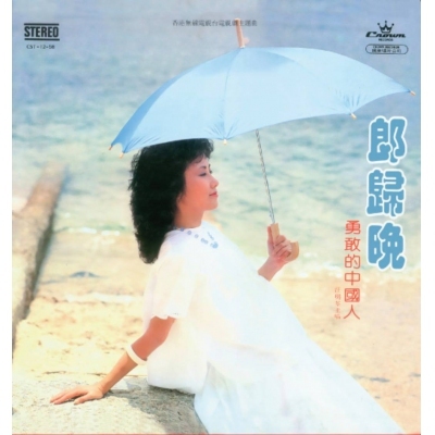 汪明荃 Lisa Wang - 郎歸晚‧勇敢的中國人 (娛樂寶典原音重現系列)