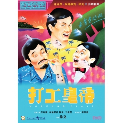 打工皇帝 (DVD)