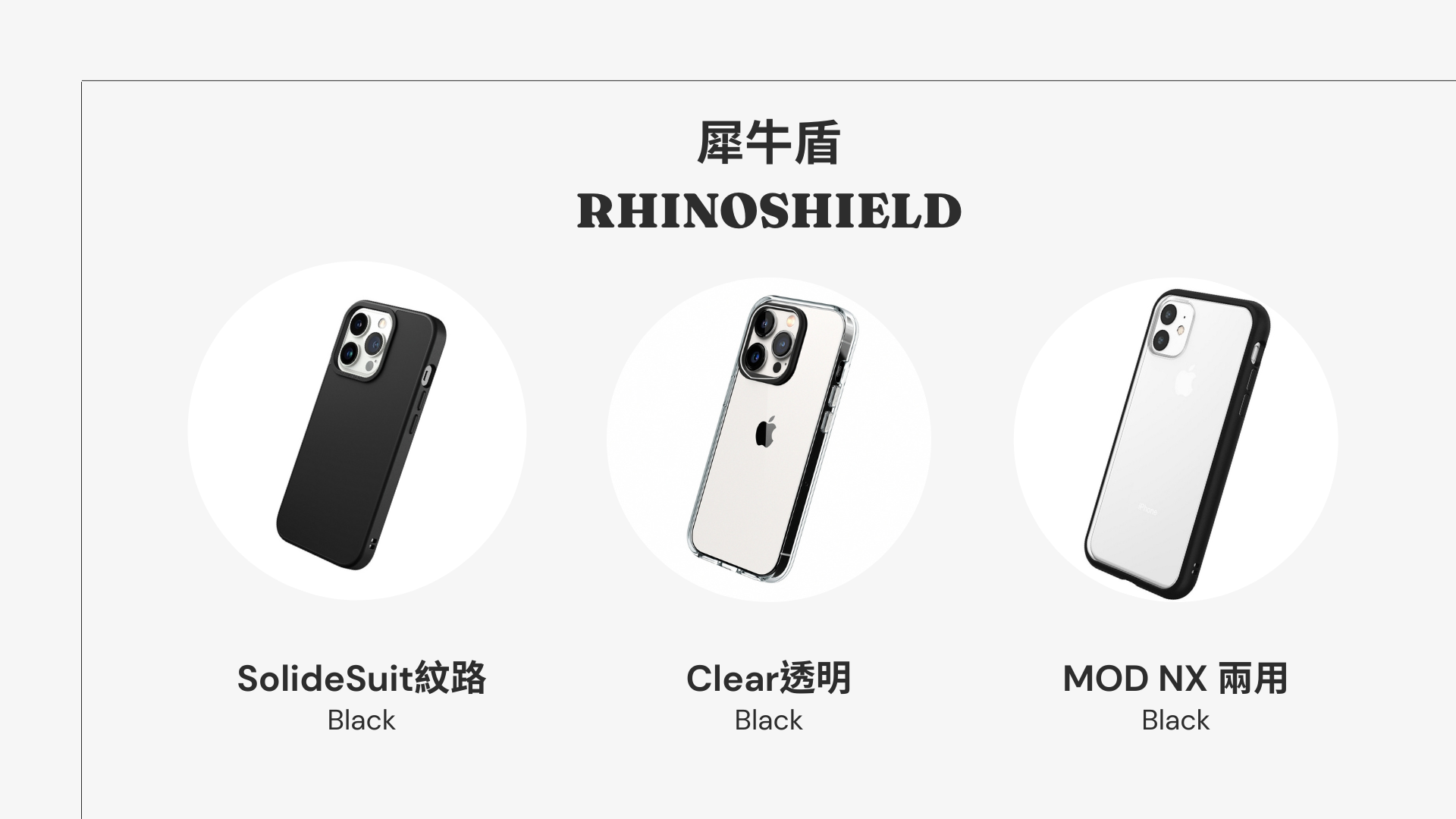 犀牛盾RHINOSHIELD
