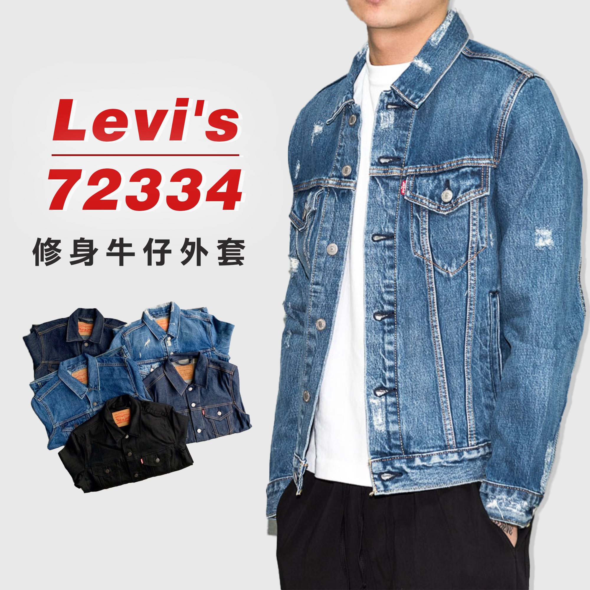 Levis 72334 修身版型 牛仔外套【LVS72334】