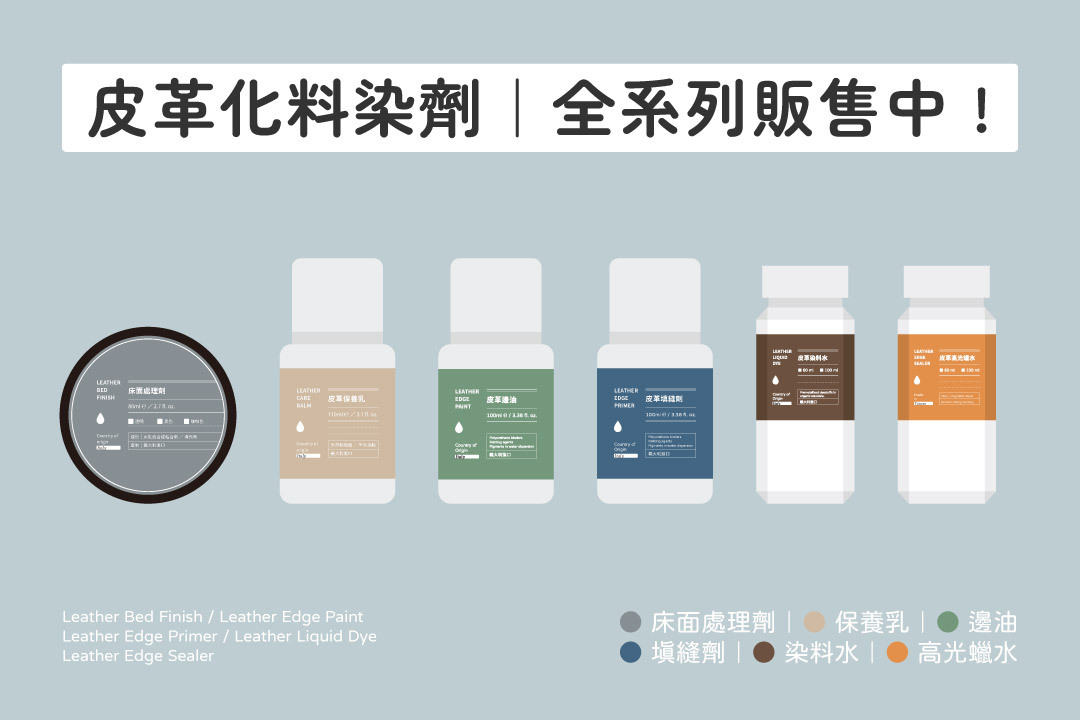 床面處理劑,皮革保養乳,皮革邊油,皮革填縫劑,皮革染料水,皮革高光蠟水