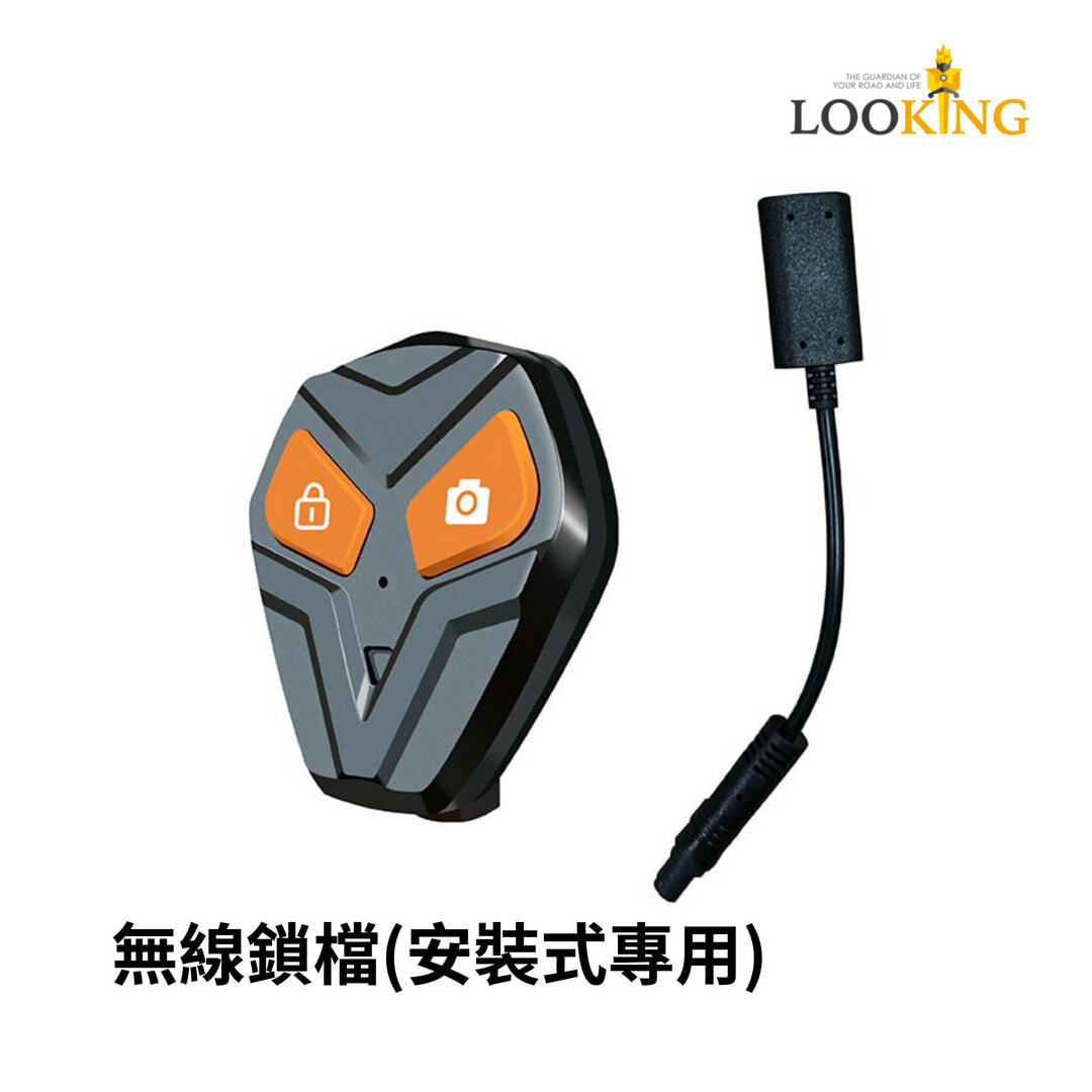 【Looking】無線鎖檔(安裝式)
