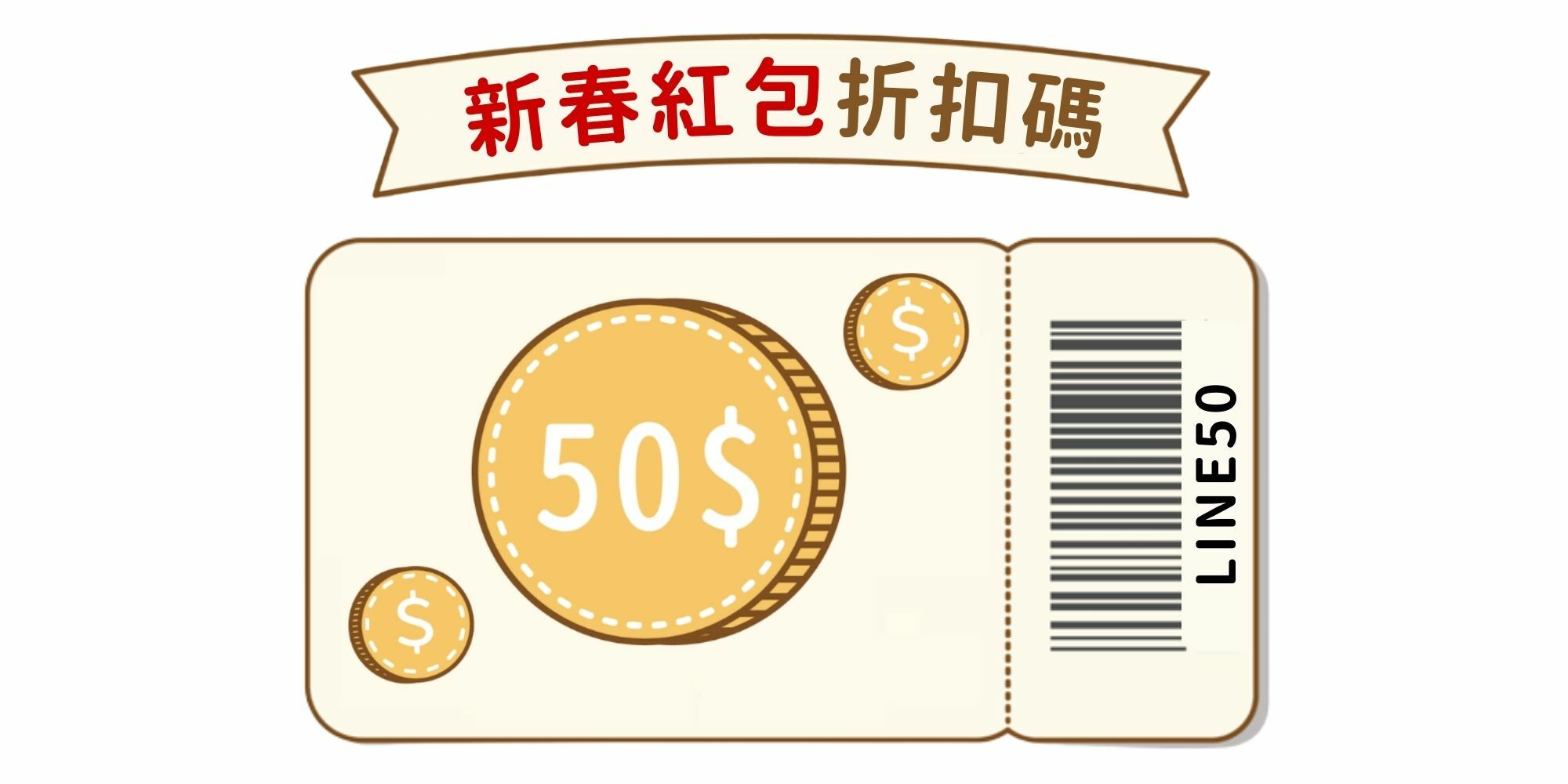新春紅包50元折扣碼：LINE50