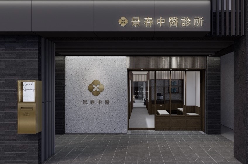 肌本職 中醫師共研 台東景春中醫師診所