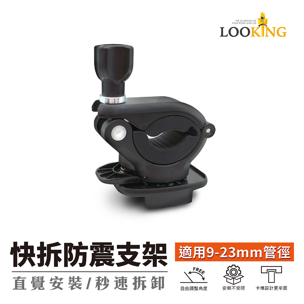 【Looking】快拆防震支架