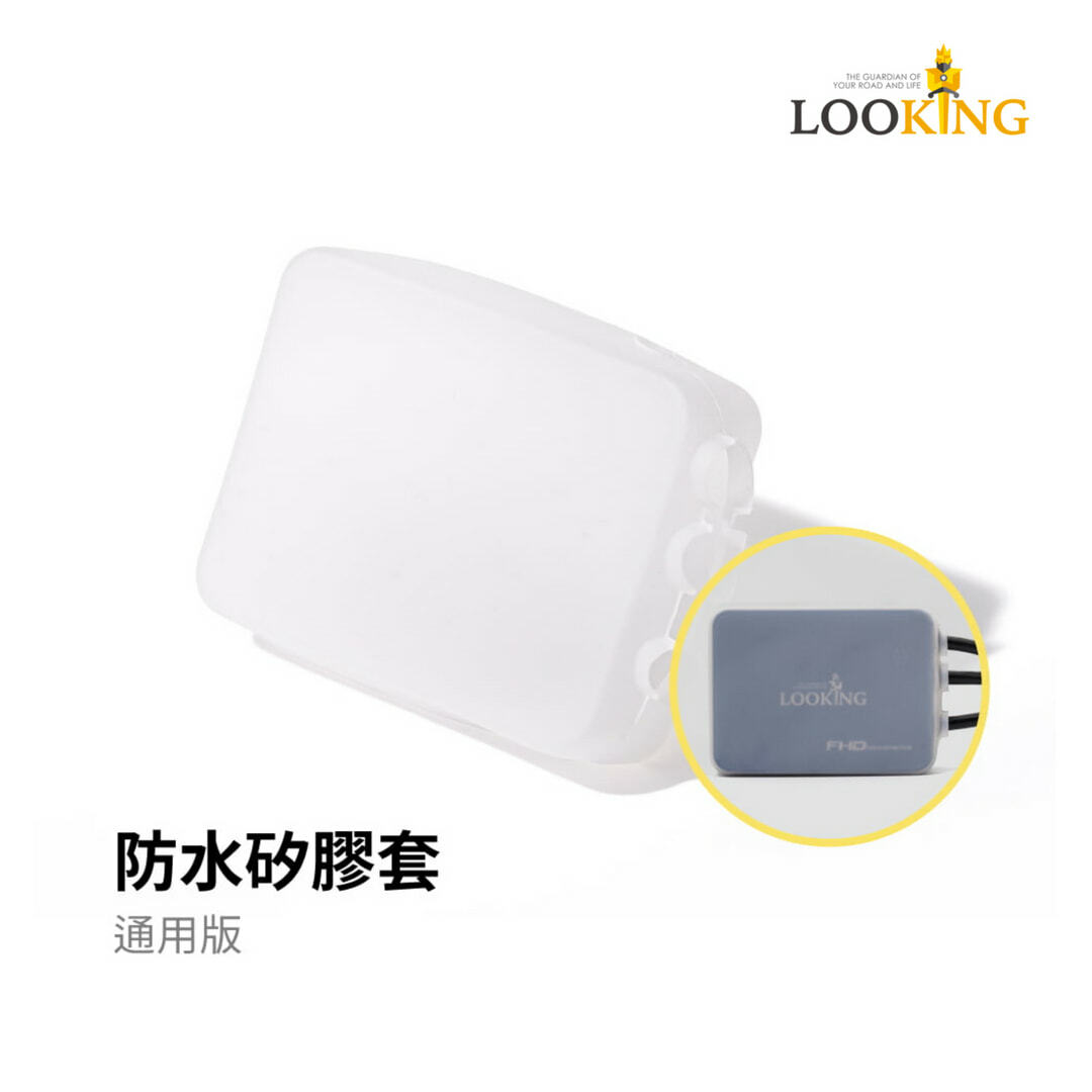 【Looking】防水矽膠套