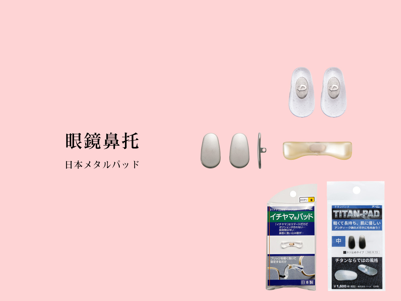 日本Pearl株式会社パール眼鏡鼻墊 眼鏡鼻托 日本製造