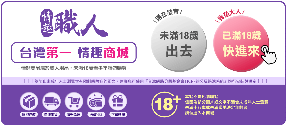 情趣職人 情趣購物第一站:情趣玩具/情趣用品/情趣商品/成人玩具/成人用品