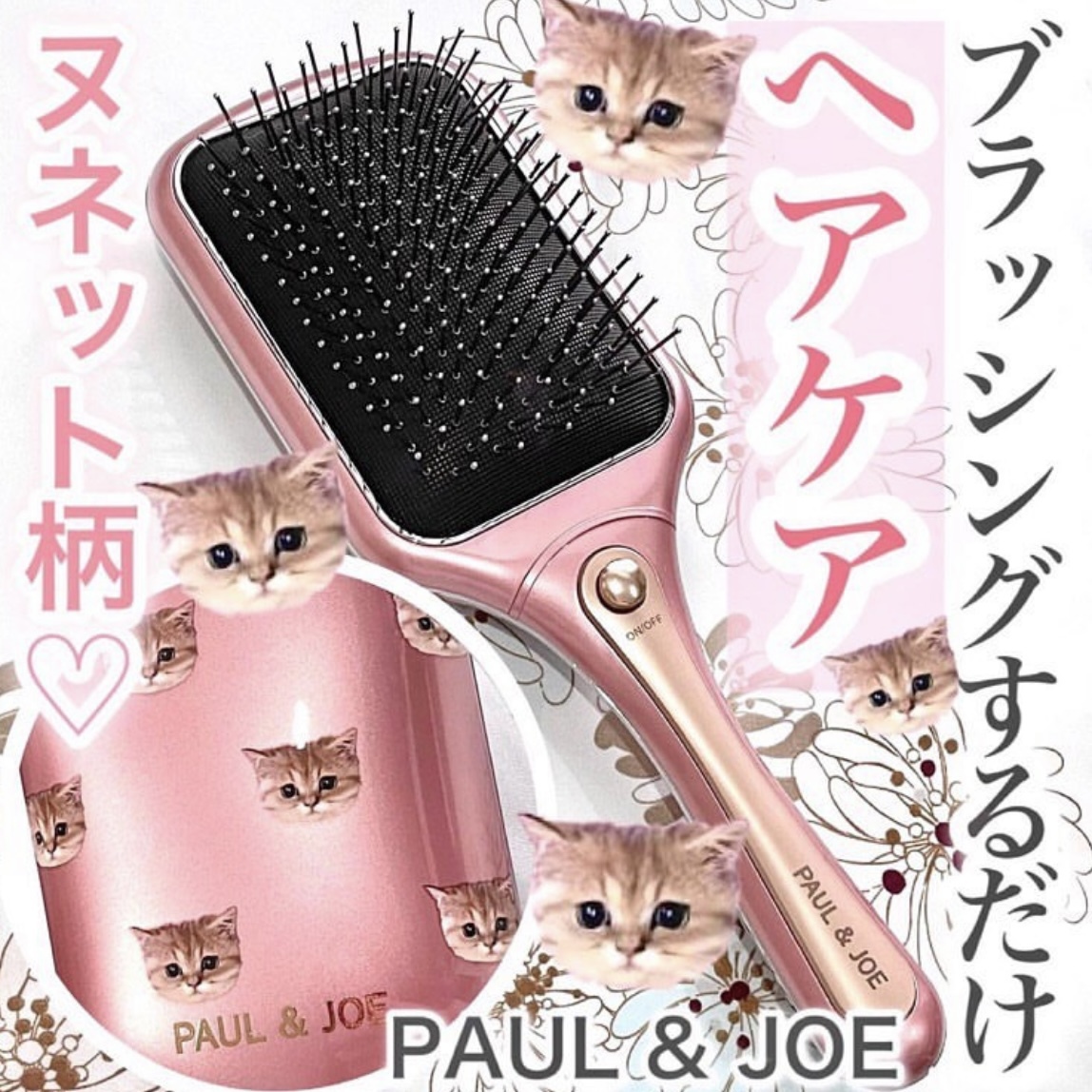 [限定] PAUL & JOE  Reset Brush 聲波振動護髮梳