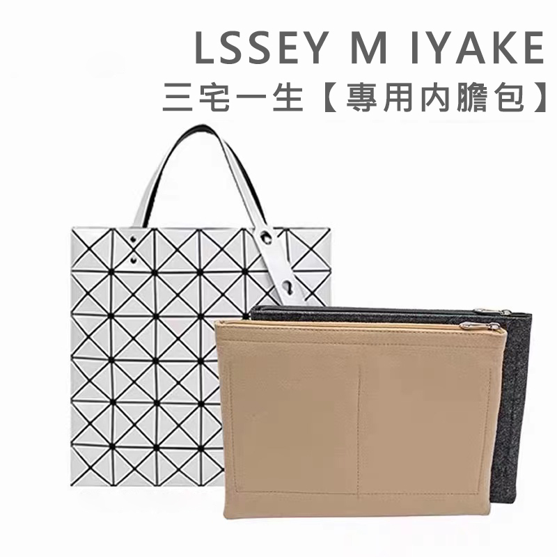 Lssey Miyake包6/7/8/10格內膽包丨預購商品下單訂製需耐心等待14天