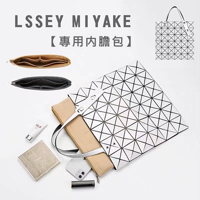 Lssey Miyake包6/7/8/10格內膽包丨預購商品下單訂製需耐心等待14天