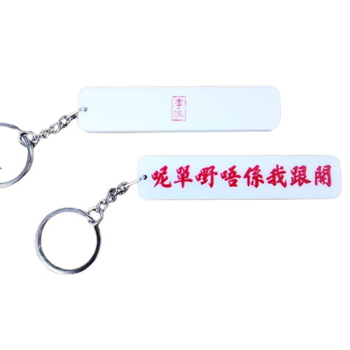 李漢港楷 呢單野唔係我跟開 鎖匙扣| 香港人 香港字| 李漢港楷 出品| 香港製造