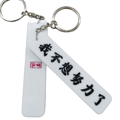 李漢港楷 我不想努力了 鎖匙扣| 香港人 香港字| 李漢港楷 出品| 香港製造