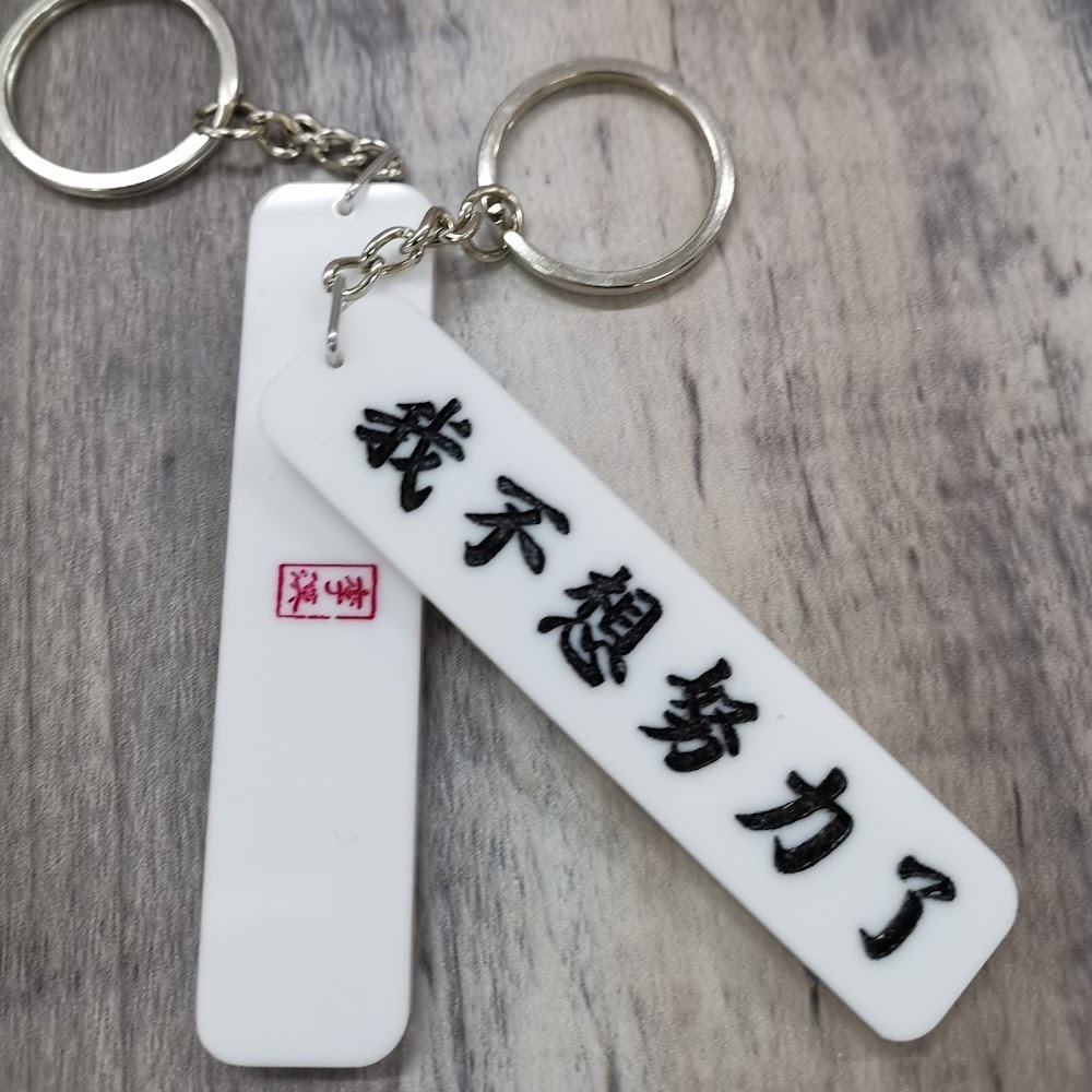 李漢港楷 我不想努力了 鎖匙扣| 香港人 香港字| 李漢港楷 出品| 香港製造