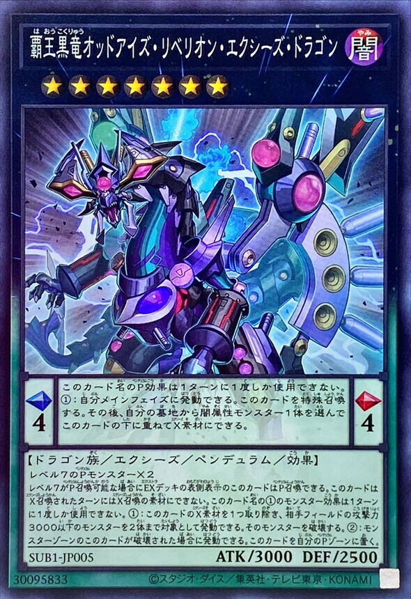 SUB1-JP005 覇王黒竜オッドアイズ・リベリオン・エクシーズ・ドラゴン